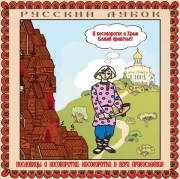 Русские пословицы о косоворотке 